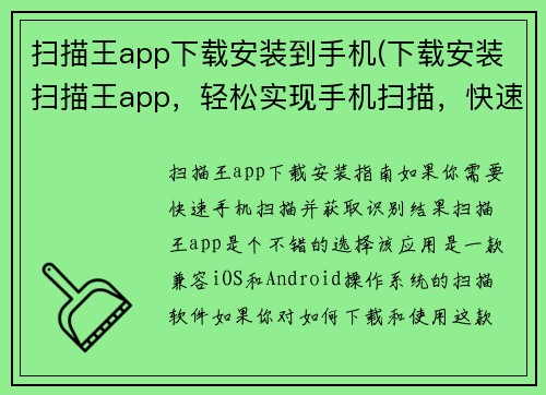 扫描王app下载安装到手机(下载安装扫描王app，轻松实现手机扫描，快速获取识别结果)