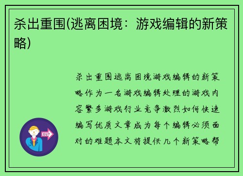 杀出重围(逃离困境：游戏编辑的新策略)