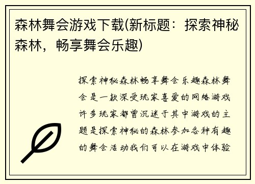 森林舞会游戏下载(新标题：探索神秘森林，畅享舞会乐趣)