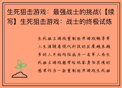 生死狙击游戏：最强战士的挑战(【续写】生死狙击游戏：战士的终极试炼)