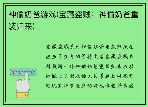 神偷奶爸游戏(宝藏盗贼：神偷奶爸重装归来)