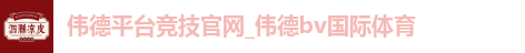 伟德平台